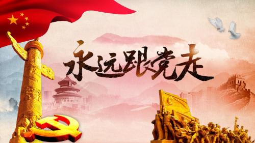 欢庆国庆永远跟党走党政学习教育宣讲PPT模板