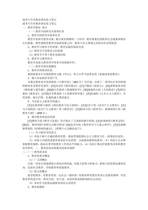 成考专升本教育理论复习笔记