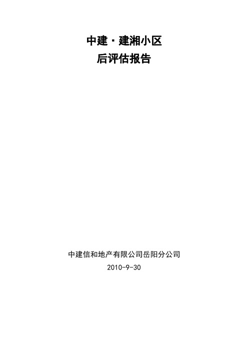 建湘住宅小区后评估报告—-毕业论文设计