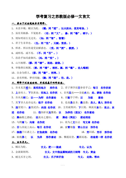 苏教版必修文言文知识整理(学考答案版)