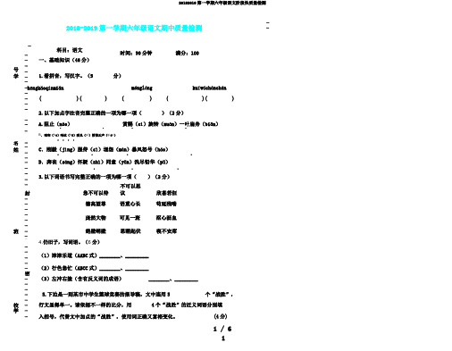20182019第一学期六年级语文阶段性质量检测