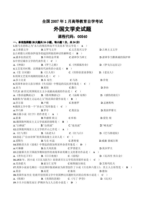 2007年01月自考00540外国文学史试题及答案