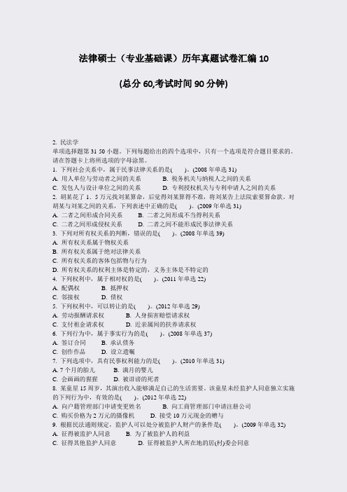 法律硕士专业基础课历年真题试卷汇编10_真题-无答案