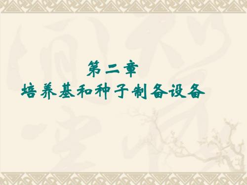 2 培养基和种子制备设备