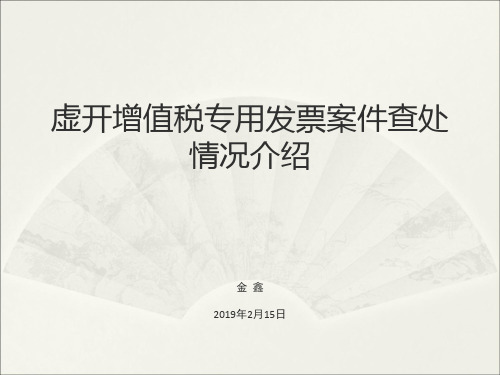 虚开增值税专用发票案件查处情况