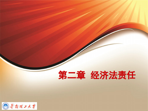 第2章  经济法责任
