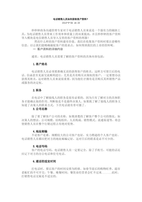 电话销售人员如何获取客户资料
