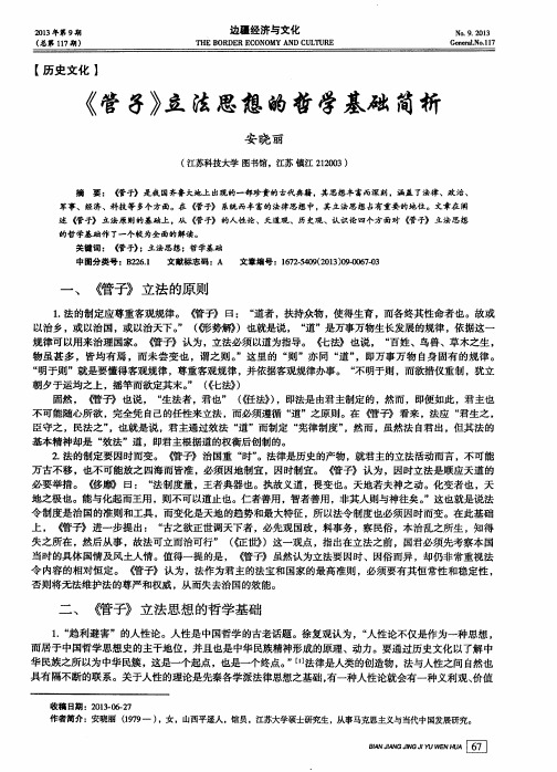 《管子》立法思想的哲学基础简析