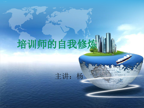 培训师的自我修炼培训讲义PPT课件