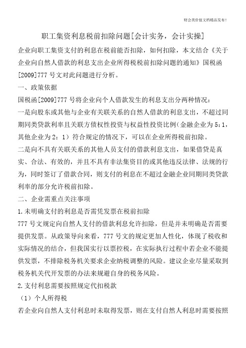 职工集资利息税前扣除问题[会计实务,会计实操]