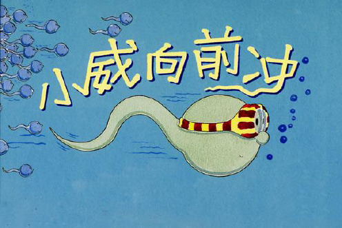 幼儿园-07-大班阅读《小威向前冲》课件