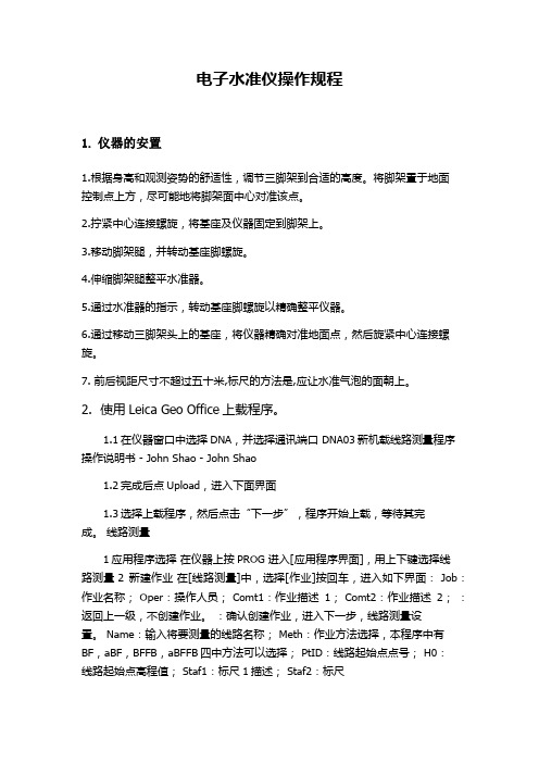 莱卡电子水准仪操作规程