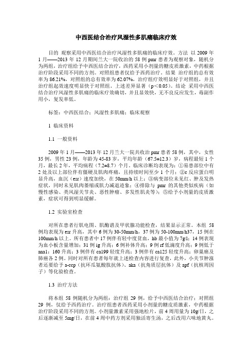 中西医结合治疗风湿性多肌痛临床疗效