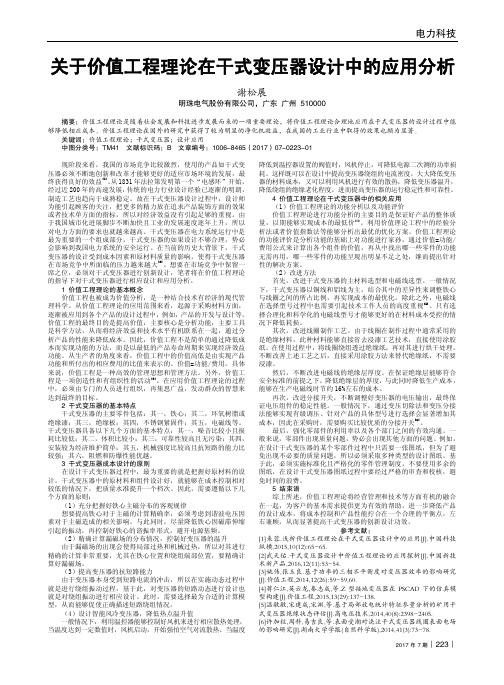 关于价值工程理论在干式变压器设计中的应用分析