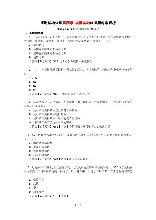 理财基础知识第四章-金融基础练习题答案解析