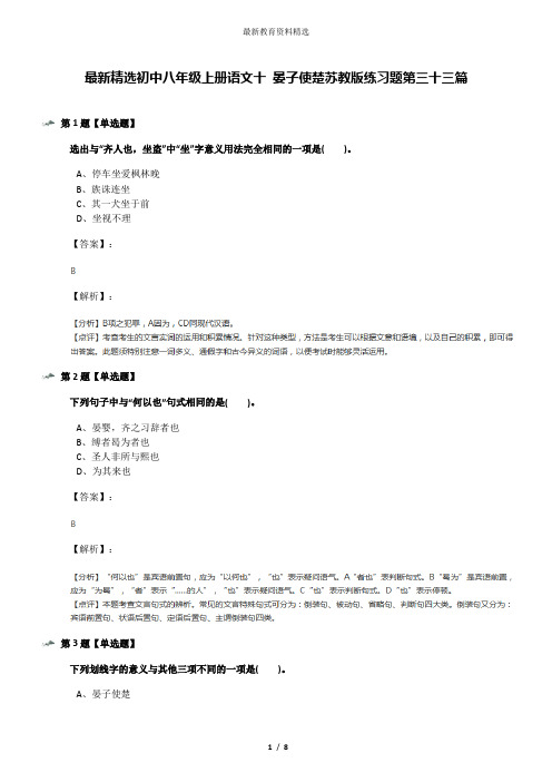 最新精选初中八年级上册语文十 晏子使楚苏教版练习题第三十三篇