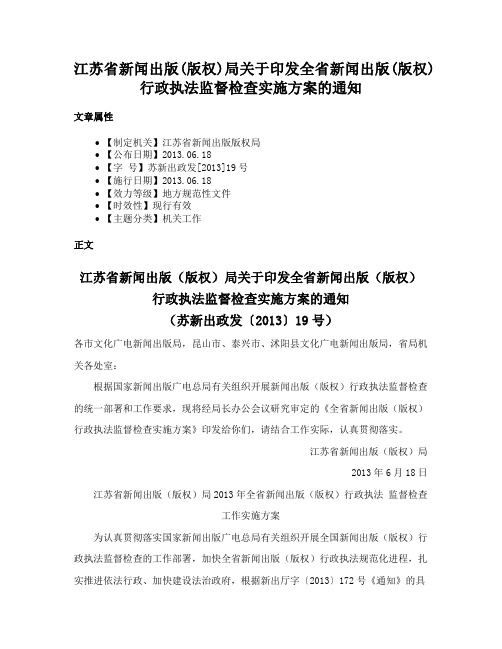 江苏省新闻出版(版权)局关于印发全省新闻出版(版权)行政执法监督检查实施方案的通知