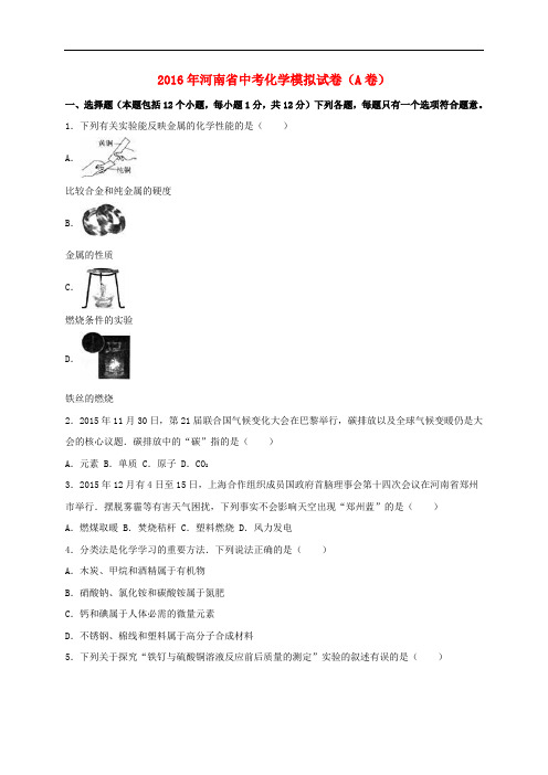 河南省2016届中考化学模拟试题(A卷,含解析)
