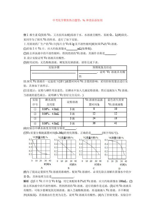 最新中考化学聚焦热点题型：Vc和食品添加剂+ 化学推断题练习