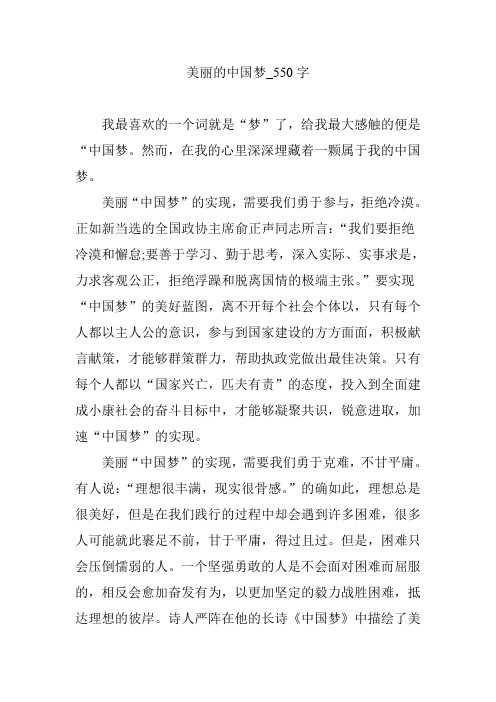 美丽的中国梦_550字