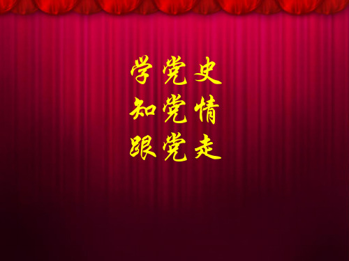 党史课件ppt