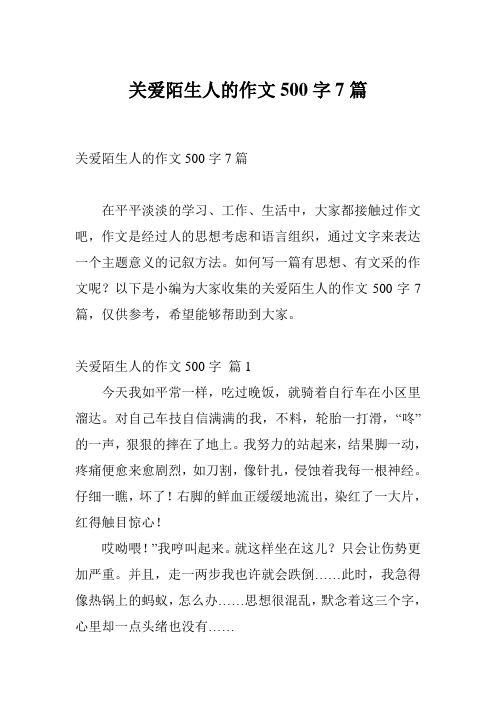 关爱陌生人的作文500字7篇