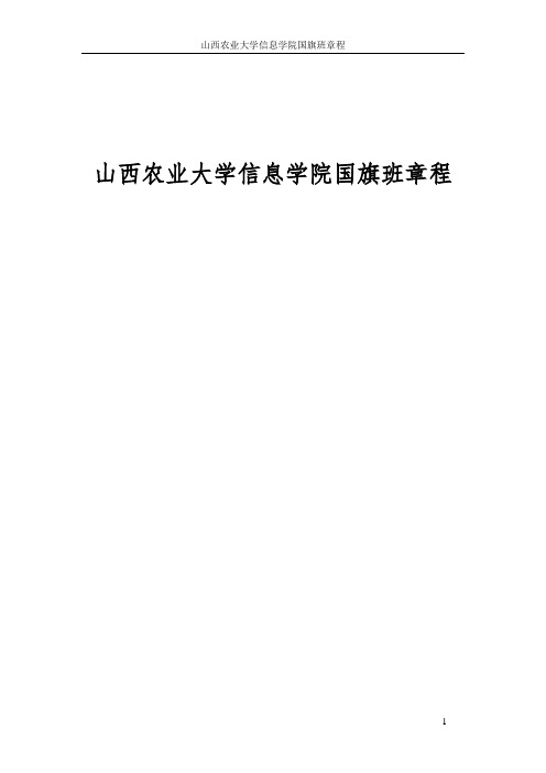 山西农业大学信息学院国旗班章程