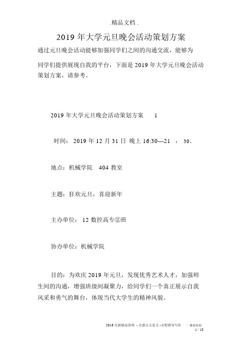 2019年大学元旦晚会活动策划方案.doc