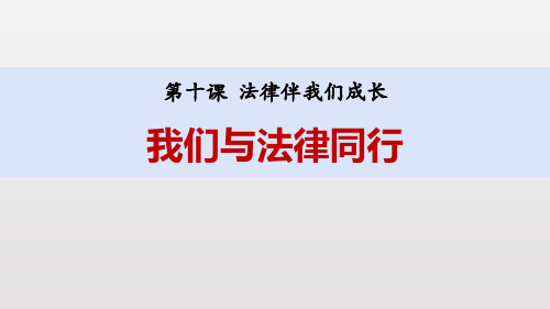 《我们与法律同行》PPT教学课件