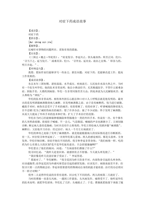 对症下药成语故事