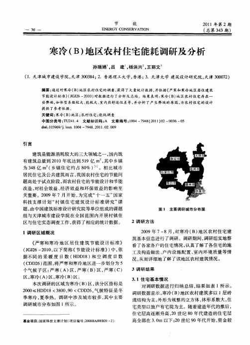 寒冷(B)地区农村住宅能耗调研及分析