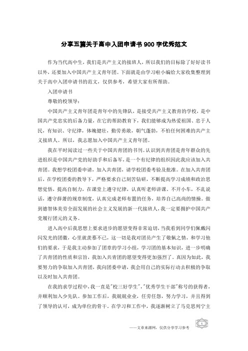 分享五篇关于高中入团申请书900字优秀范文