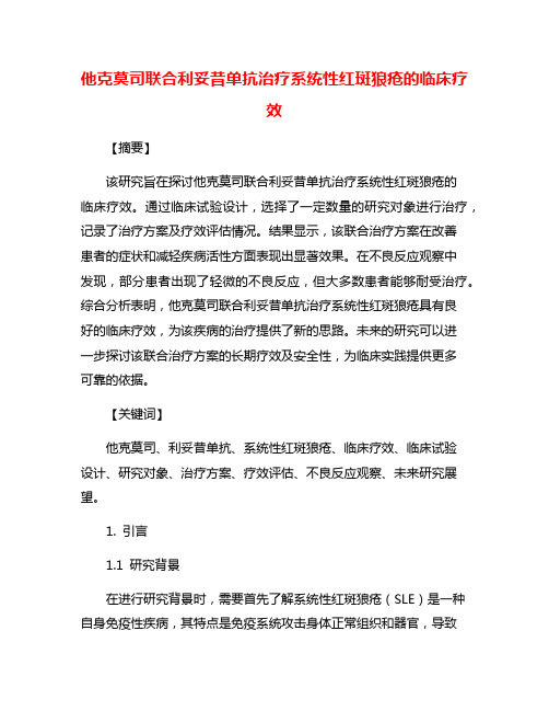 他克莫司联合利妥昔单抗治疗系统性红斑狼疮的临床疗效