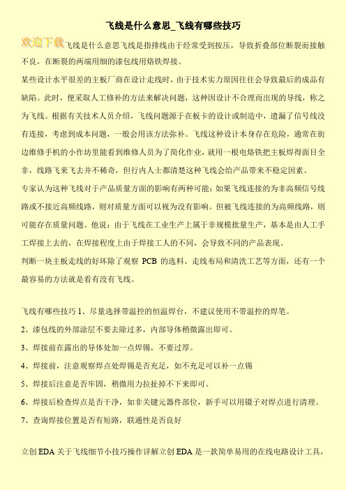 飞线是什么意思_飞线有哪些技巧
