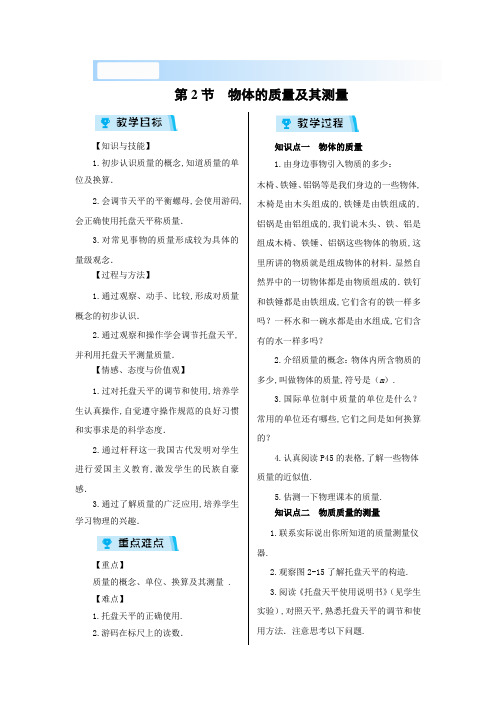 北师版八年级物理上册教案：第2章  物资世界的尺度、质量和密度第2节 物体的质量及其测量