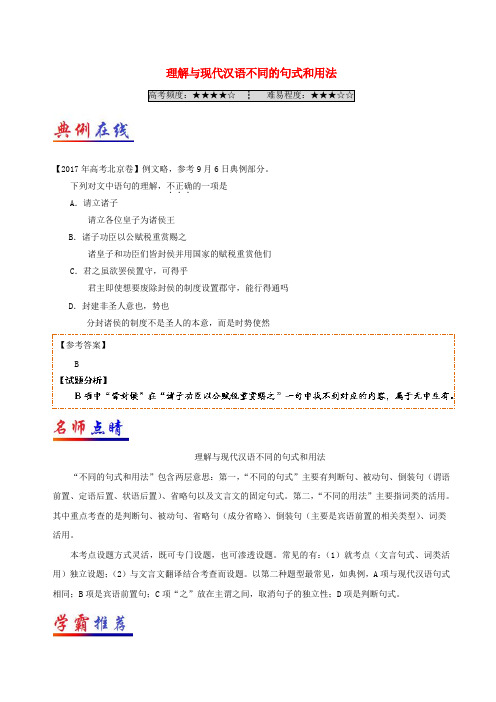高一语文 每日一题(第3周)理解与现代汉语不同的句式和用法(含解析)