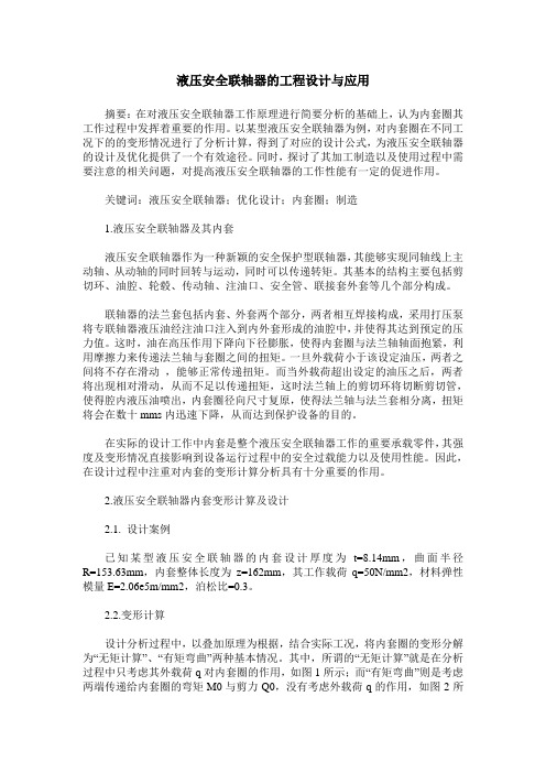 液压安全联轴器的工程设计与应用