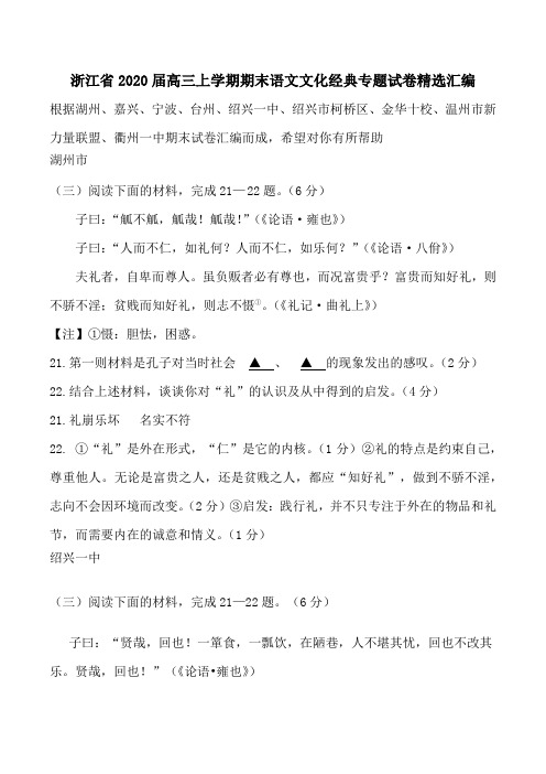 浙江省2020届高三上学期期末语文文化经典专题试卷精选汇编(10页)