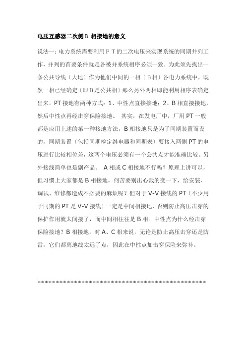 电压互感器二次侧B相接地的意义