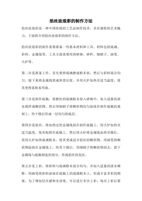 掐丝珐琅彩的制作方法