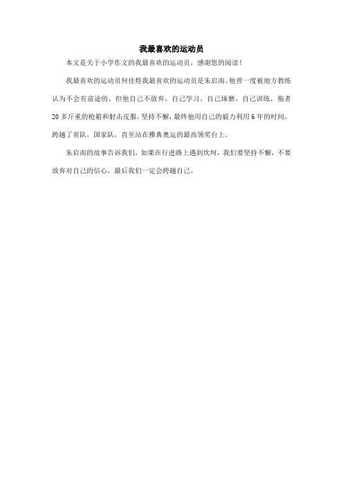 我最喜欢的运动员_小学作文_7