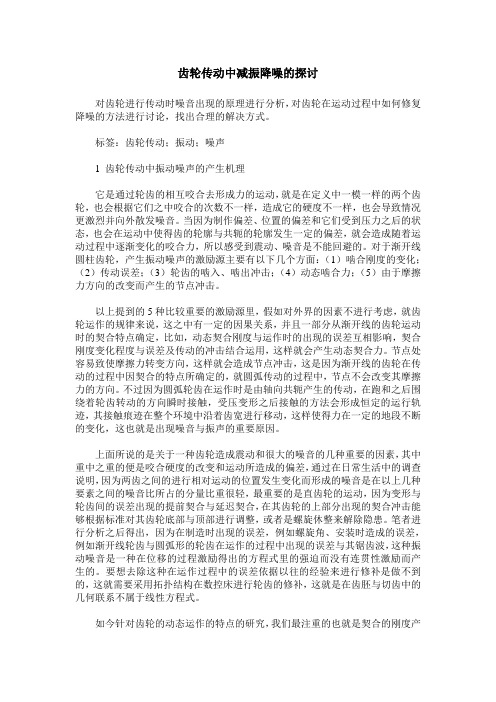 齿轮传动中减振降噪的探讨