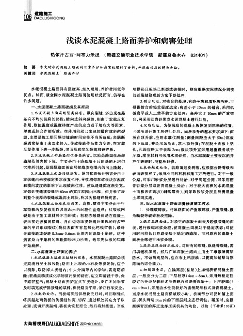 浅谈水泥混凝土路面养护和病害处理