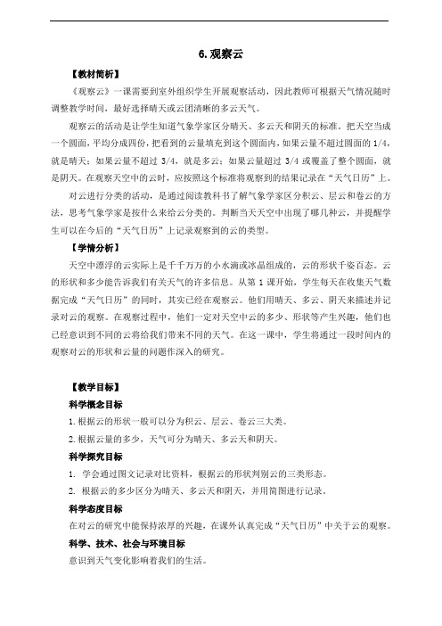教科版三年级上册科学3.6 观测云教案2套(新审定)