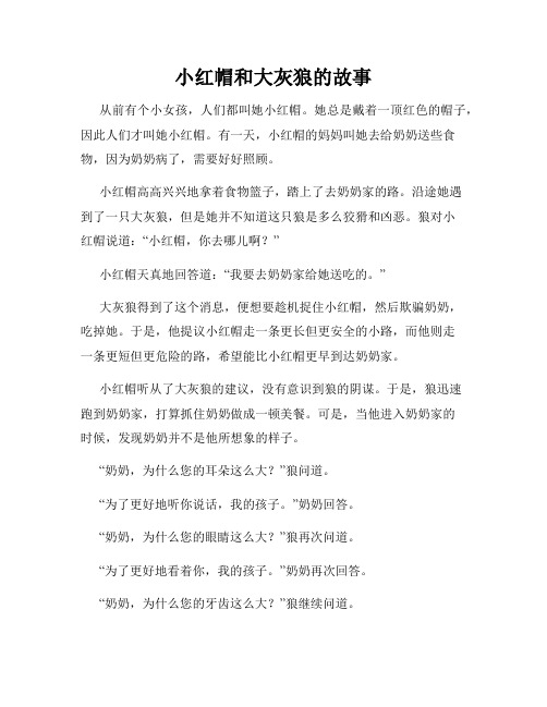 小红帽和大灰狼的故事