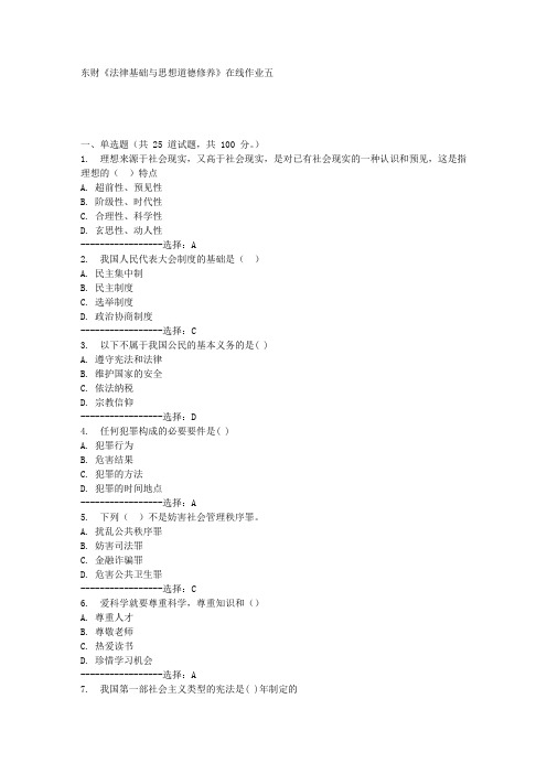 东财《法律基础与思想道德修养》在线作业五满分答案
