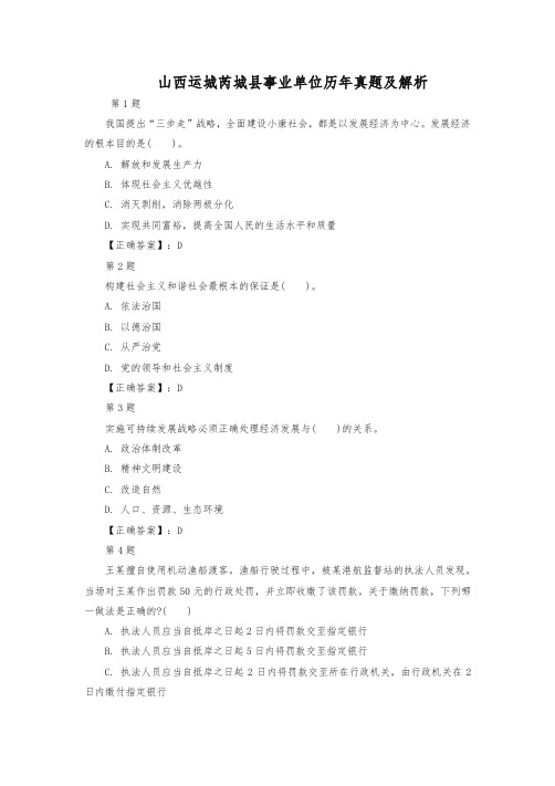 山西运城芮城县事业单位历年真题及解析