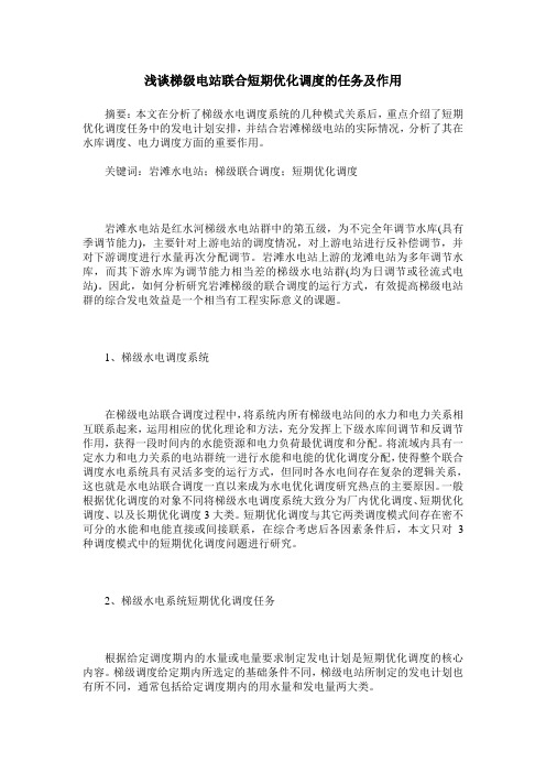 浅谈梯级电站联合短期优化调度的任务及作用