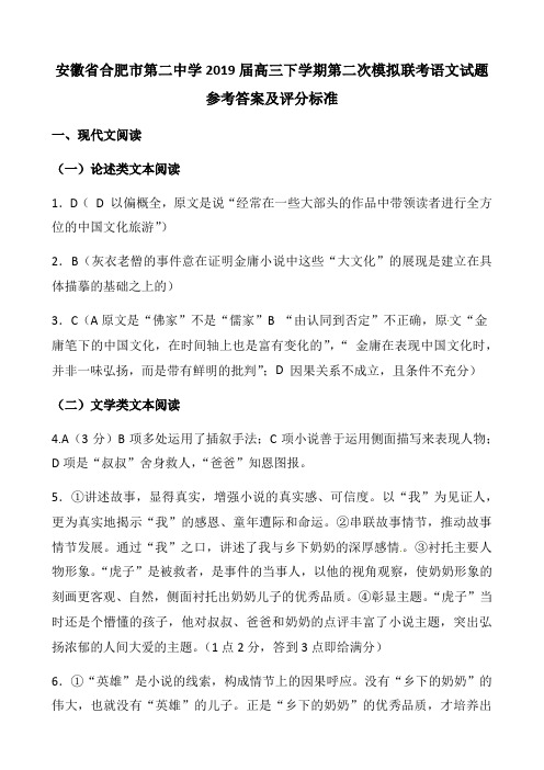 安徽省合肥市第二中学2019届高三下学期第二次模拟联考语文试题参考答案及评分标准(6页)