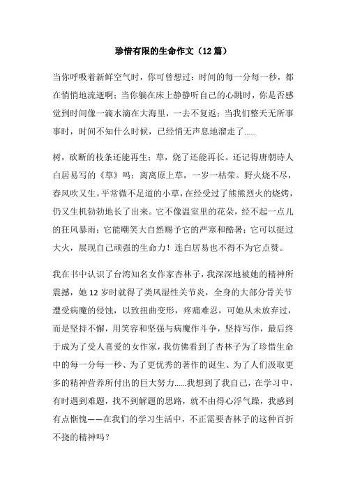 珍惜有限的生命作文(12篇)